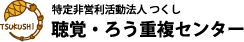 特定非営利活動法人つくし:聴覚・ろう重複センター