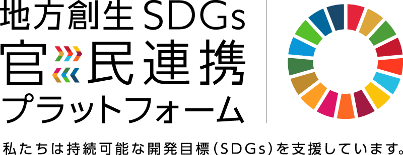 地方創生SDGs　官民連携プラットフォーム　私たちは持続可能な開発目標（SDGs）を支援しています。